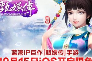 甄嬛传手游10月15日iOS开启限免  蓝港IP巨作