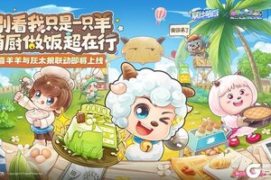 《暴吵萌厨》《喜羊羊和灰太狼》联动12月4日开启！