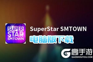 SuperStar SMTOWN电脑版下载 电脑玩SuperStar SMTOWN模拟器哪个好？