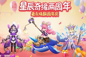 狂欢在即 3K游戏《星辰奇缘》两周年倒计时！