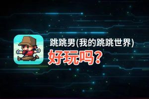 跳跳男(我的跳跳世界)好玩吗？跳跳男(我的跳跳世界)好不好玩评测