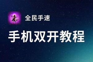 全民手速挂机软件&双开软件推荐  轻松搞定全民手速双开和挂机