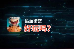 热血街篮好玩吗？热血街篮好不好玩评测