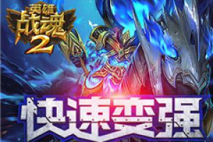 如何快速变强？《英雄战魂2》升阶攻略