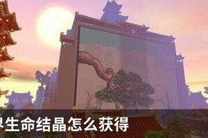 迷你世界生命结晶怎么获得