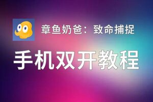 章鱼奶爸：致命捕捉双开挂机软件盘点 2020最新免费章鱼奶爸：致命捕捉双开挂机神器推荐