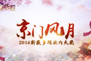 2016年玩友时代强势发力 《京门风月》斩获多项业内大奖