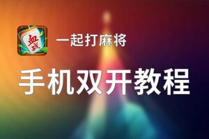 一起打麻将双开挂机软件盘点 2020最新免费一起打麻将双开挂机神器推荐