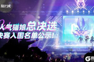 《猫之城》🐾人气猫娘总决赛入围名单公示🐾