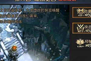《九龙战》炼狱模式三星通关攻略第53回 霜冻之谷