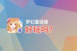 梦幻童话镇好玩吗？梦幻童话镇好不好玩评测