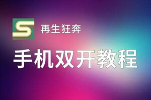 再生狂奔如何双开 2020最新双开神器来袭