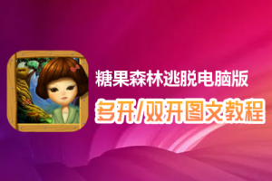 糖果森林逃脱怎么双开、多开？糖果森林逃脱双开、多开管理器使用图文教程