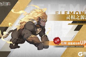 《绯色回响》源质兽限时扭蛋「灵根之源流」即将开放！