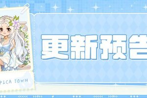 《皮卡堂之梦想起源》6月12日更新 晨露裁衣，向光成礼