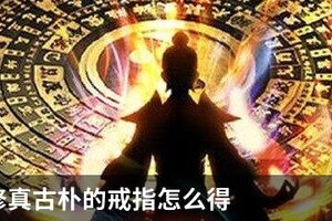 想不想修真古朴的戒指怎么得