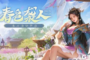 《三国杀移动版》春色袭人活动