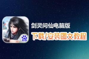 剑灵问仙电脑版下载、安装图文教程　含：官方定制版剑灵问仙电脑版手游模拟器