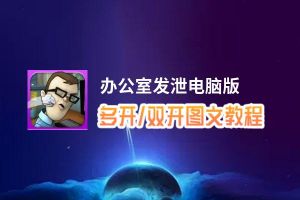 办公室发泄怎么双开、多开？办公室发泄双开助手工具下载安装教程