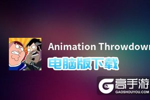 Animation Throwdown电脑版下载 怎么电脑玩Animation Throwdown？