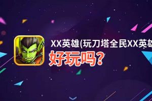 XX英雄(玩刀塔全民XX英雄)好玩吗？XX英雄(玩刀塔全民XX英雄)好不好玩评测