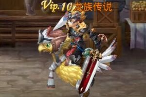 坐骑系统介绍