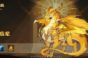 《决胜之心》坐骑介绍：青铜应龙