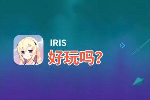 IRIS好玩吗？IRIS好不好玩评测