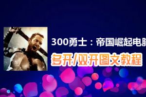 300勇士：帝国崛起怎么双开、多开？300勇士：帝国崛起双开、多开管理器使用图文教程