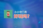 小小守门员好玩吗？小小守门员好不好玩评测