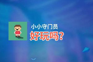 小小守门员好玩吗？小小守门员好不好玩评测