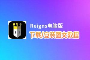 Reigns电脑版_电脑玩Reigns模拟器下载、安装攻略教程