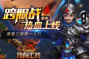 《我有上将》制霸天梯 跨服竞技燃到爆等你来参与！