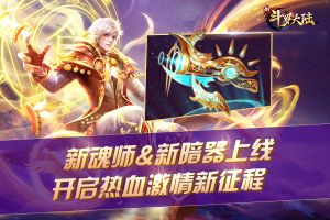 斗罗大陆动画片一年不停更？ 《新斗罗大陆》新玩法同步上线