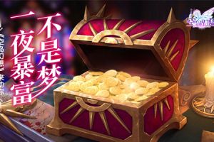 《空岛幻想》助你一夜暴富成大佬！