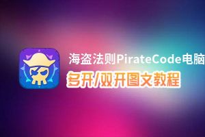 海盗法则PirateCode怎么双开、多开？海盗法则PirateCode双开助手工具下载安装教程