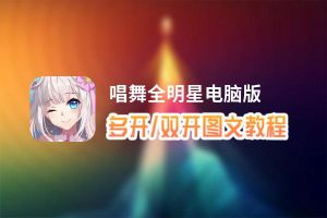 唱舞全明星怎么双开、多开？唱舞全明星双开助手工具下载安装教程