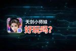天剑小师妹好玩吗？天剑小师妹好不好玩评测