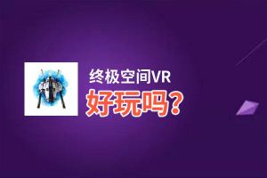 终极空间VR好玩吗？终极空间VR好不好玩评测