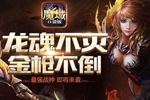 枪尖上的杀戮《魔域口袋版》暗黑龙骑明日公测