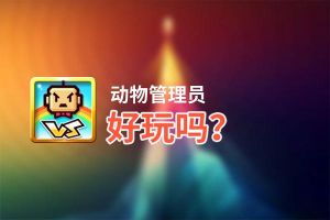 动物管理员好玩吗？动物管理员好不好玩评测