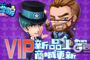 《推理学院》VIP玩家有福了！专享超多新品购买特权