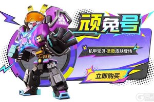 《奇葩战斗家》【机甲宝贝-顽兔号ProMax】9月5日正式上线，做奇葩战场最靓的仔