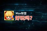 Max联盟好玩吗？Max联盟好不好玩评测