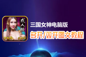 三国女神怎么双开、多开？三国女神双开、多开管理器使用图文教程