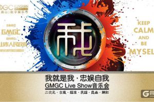 2016GMGC昆山数娱节倒计时20天 众星闪耀Live Show 音乐会