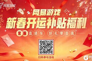 《第五人格》四大福利！网易游戏新春开运补贴福利活动上线