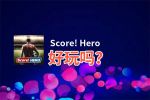 Score! Hero好玩吗？Score! Hero好不好玩评测