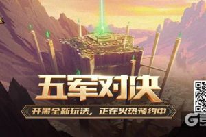 CP开黑新方式，《王者荣耀》五军对决即将上线！