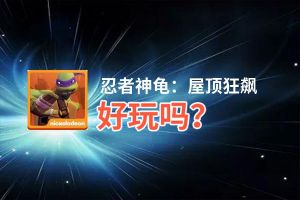 忍者神龟：屋顶狂飙好玩吗？忍者神龟：屋顶狂飙好不好玩评测